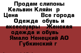 Продам слипоны Кельвин Кляйн, р.37 › Цена ­ 3 500 - Все города Одежда, обувь и аксессуары » Женская одежда и обувь   . Ямало-Ненецкий АО,Губкинский г.